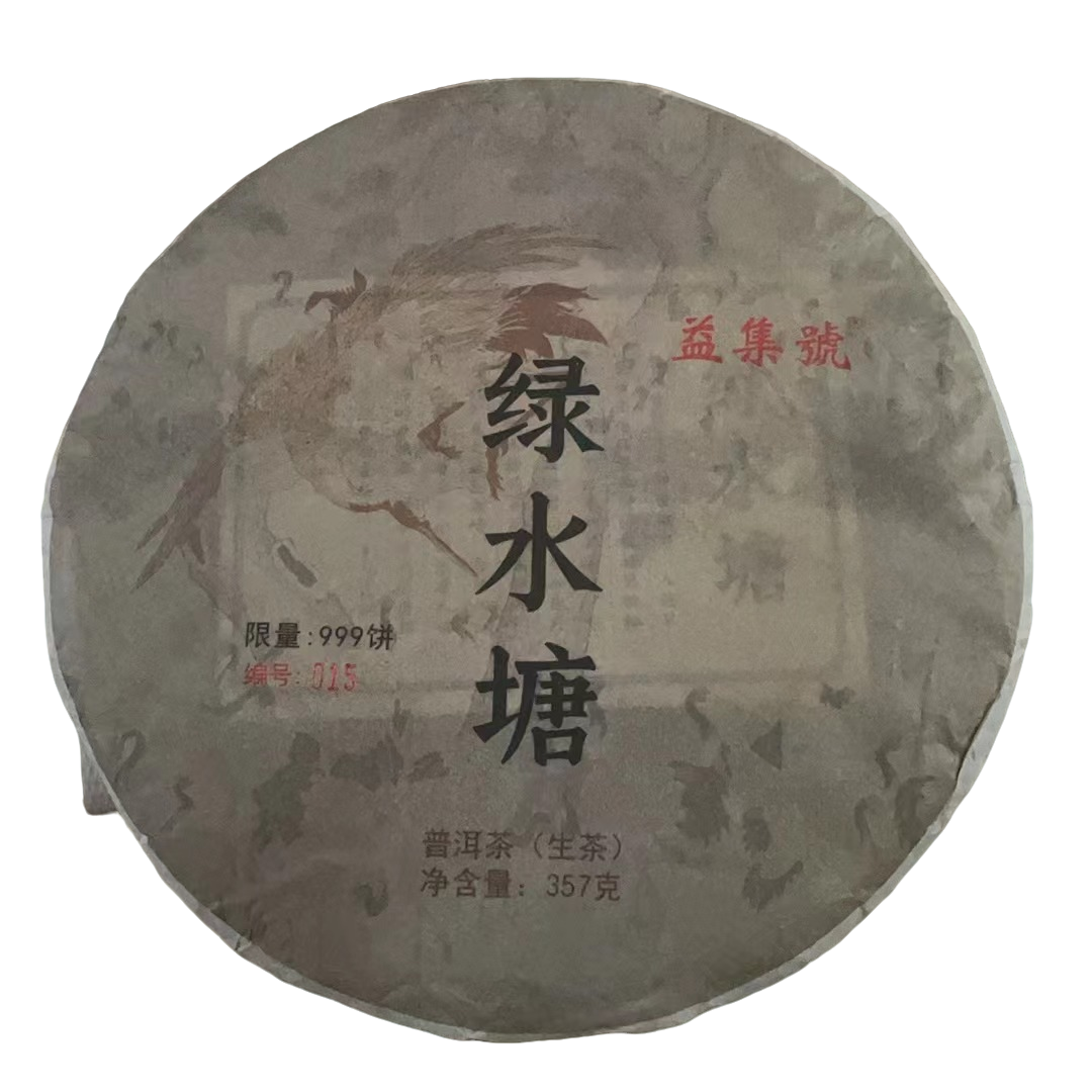 云南普洱茶益集号绿水塘生茶饼357g拍7发8