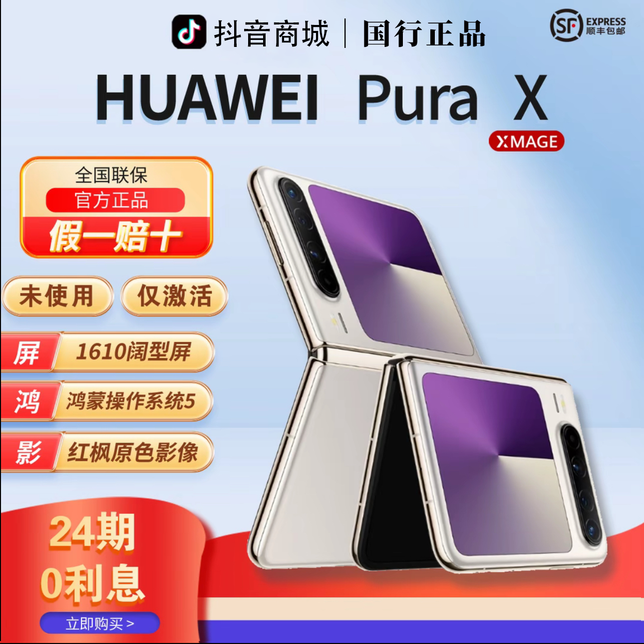 未拆封 Huawei/华为 【含24期优惠】PuraX阔型屏折叠手机