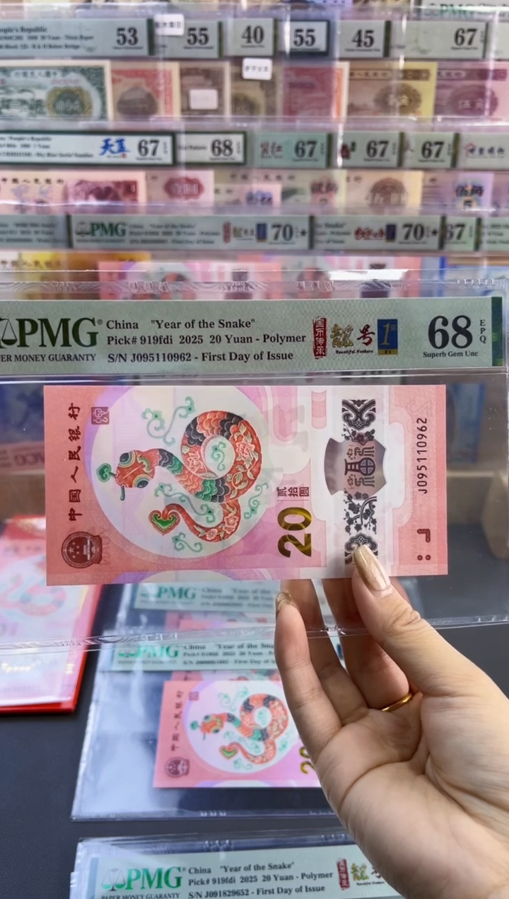 【闪购商品】塑料蛇钞靓号王四标首日PMG68分尾962