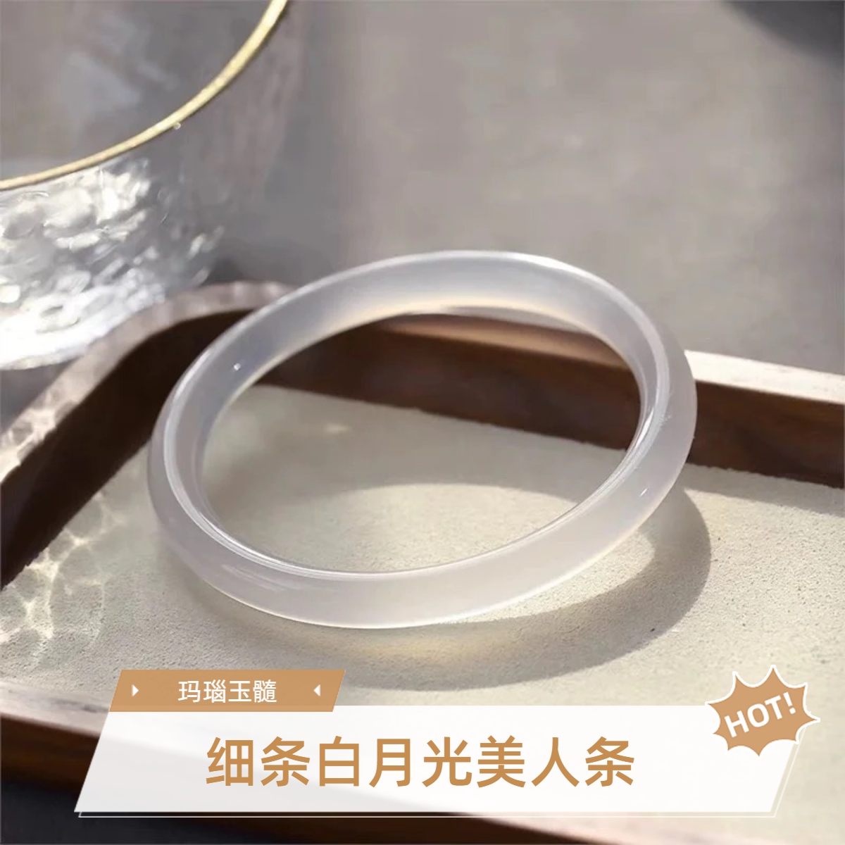 【白月光美人条】天然玛瑙玉髓手镯白月光美人8mm荔枝冻玉镯