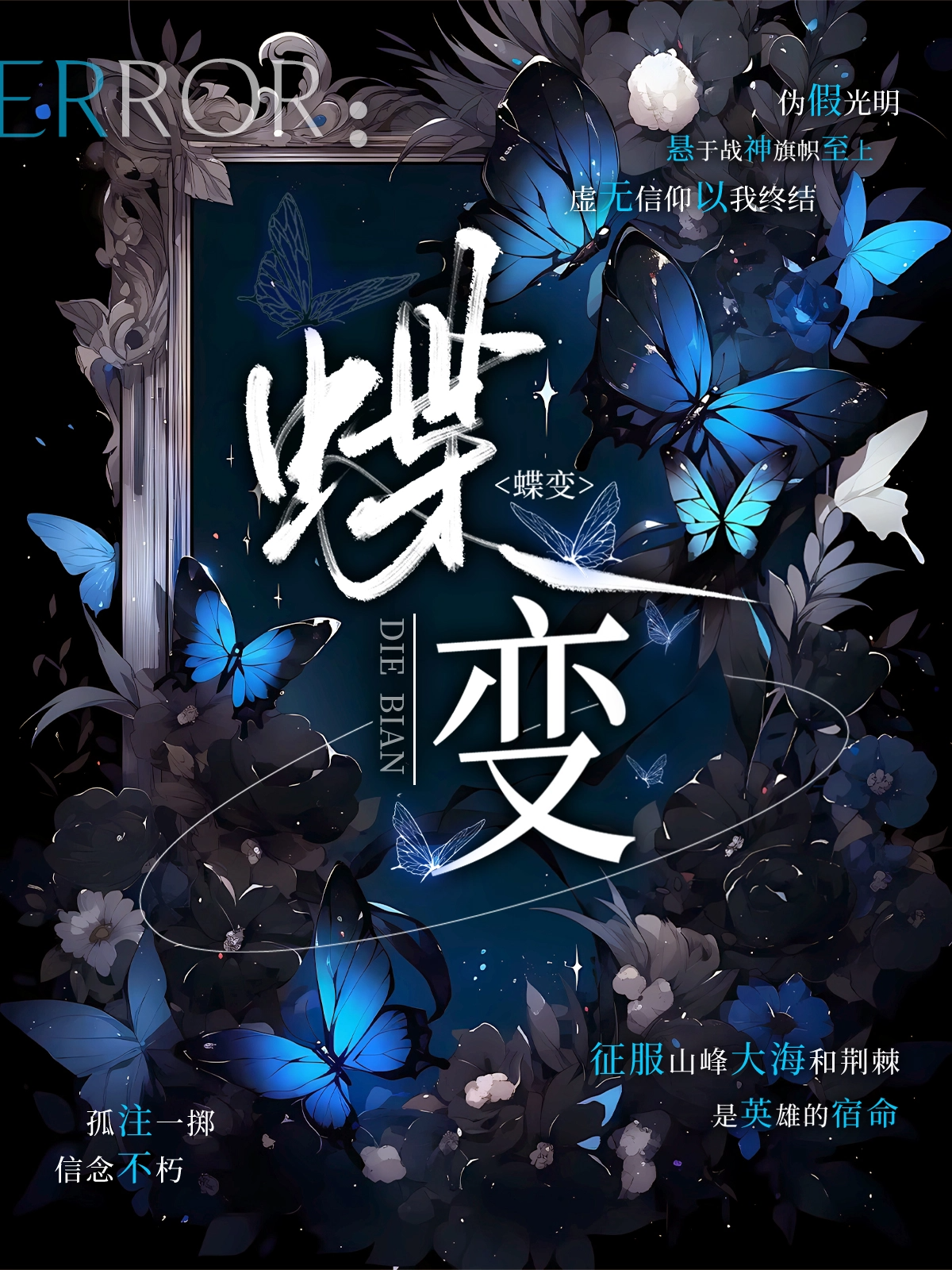 蝶变全2册 麟潜人鱼陷落作者新作 畅销青春言情小说实体书籍
