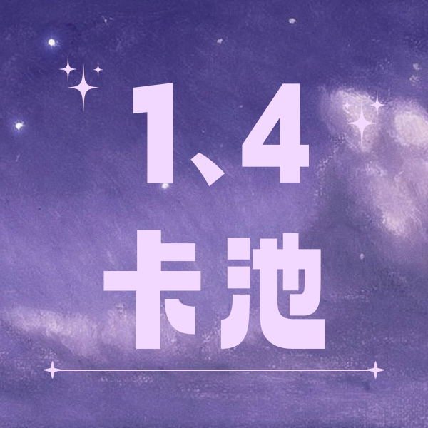 【直播抽抽】TXT档官卡（1，4池）