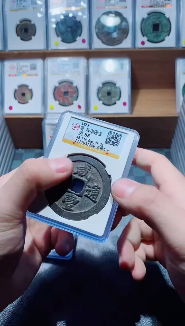 【闪购商品】铜古钱币福二十88分