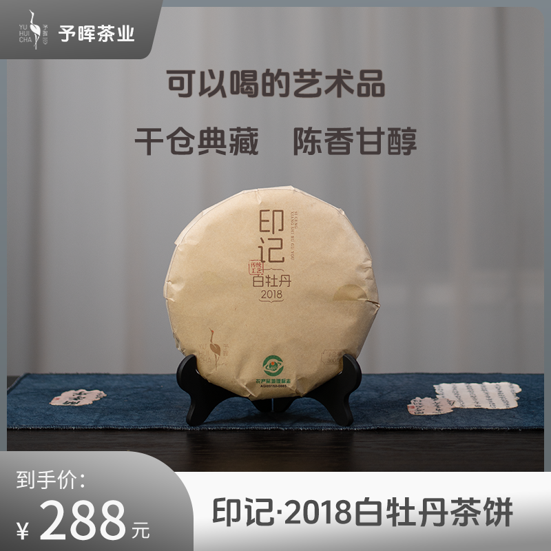 予晖·老白茶白牡丹茶饼2018福鼎白茶300克/饼
