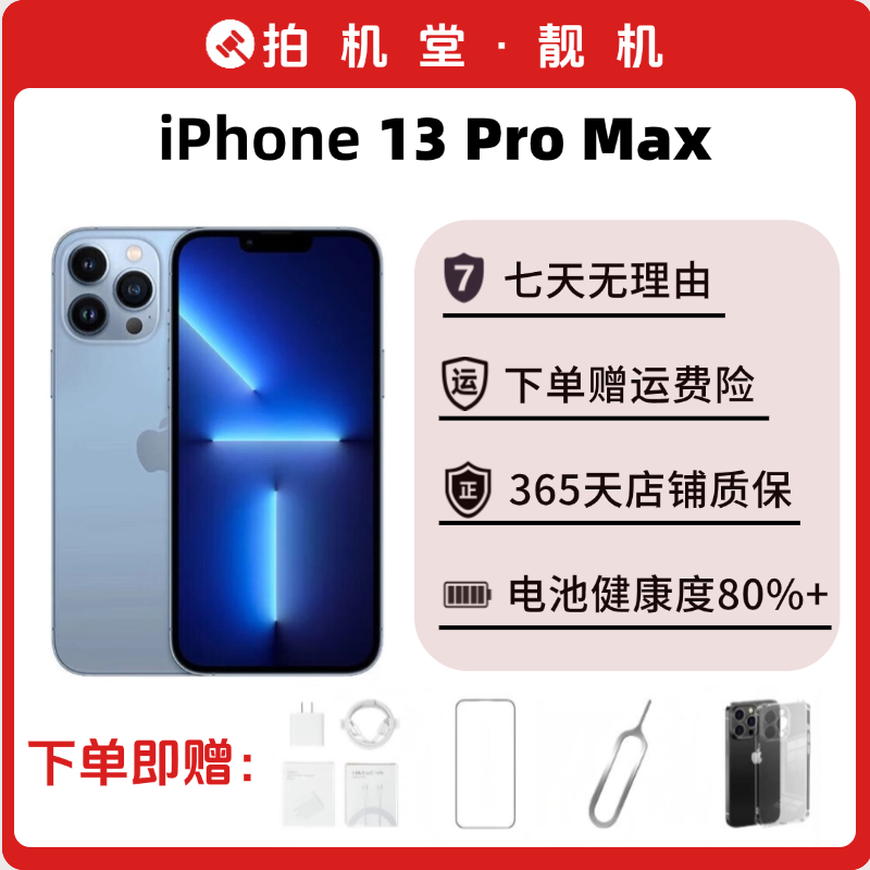 95新 Apple/苹果 iPhone 13 Pro Max 拍机堂靓机