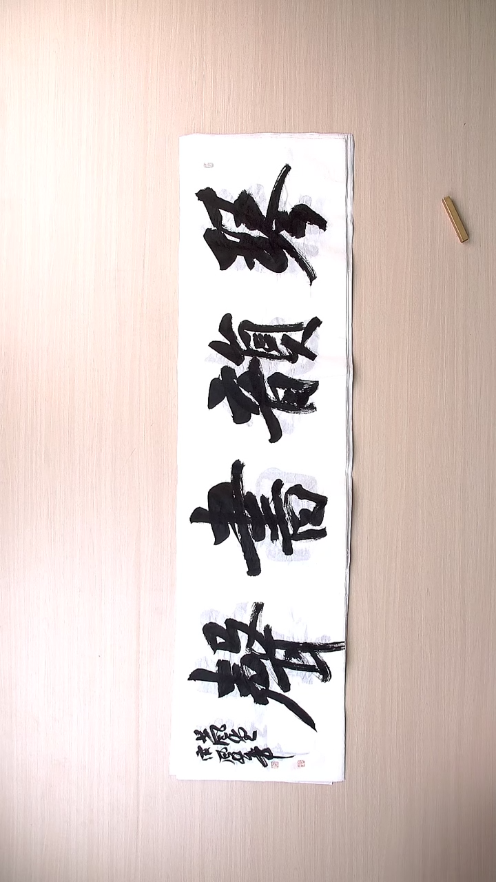 书法宋风华 山东德州138*34