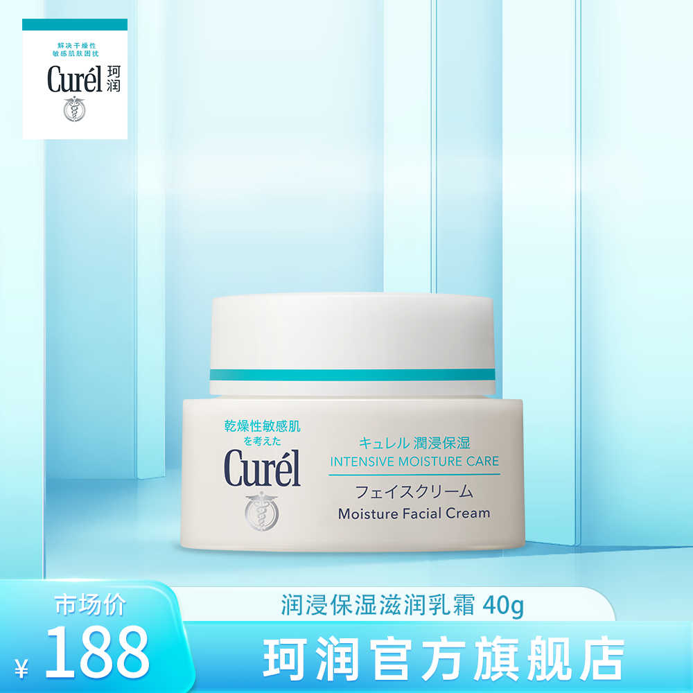 cure珂润面霜40g敏感肌滋润保湿补水神经酰胺乳霜【KOL】
