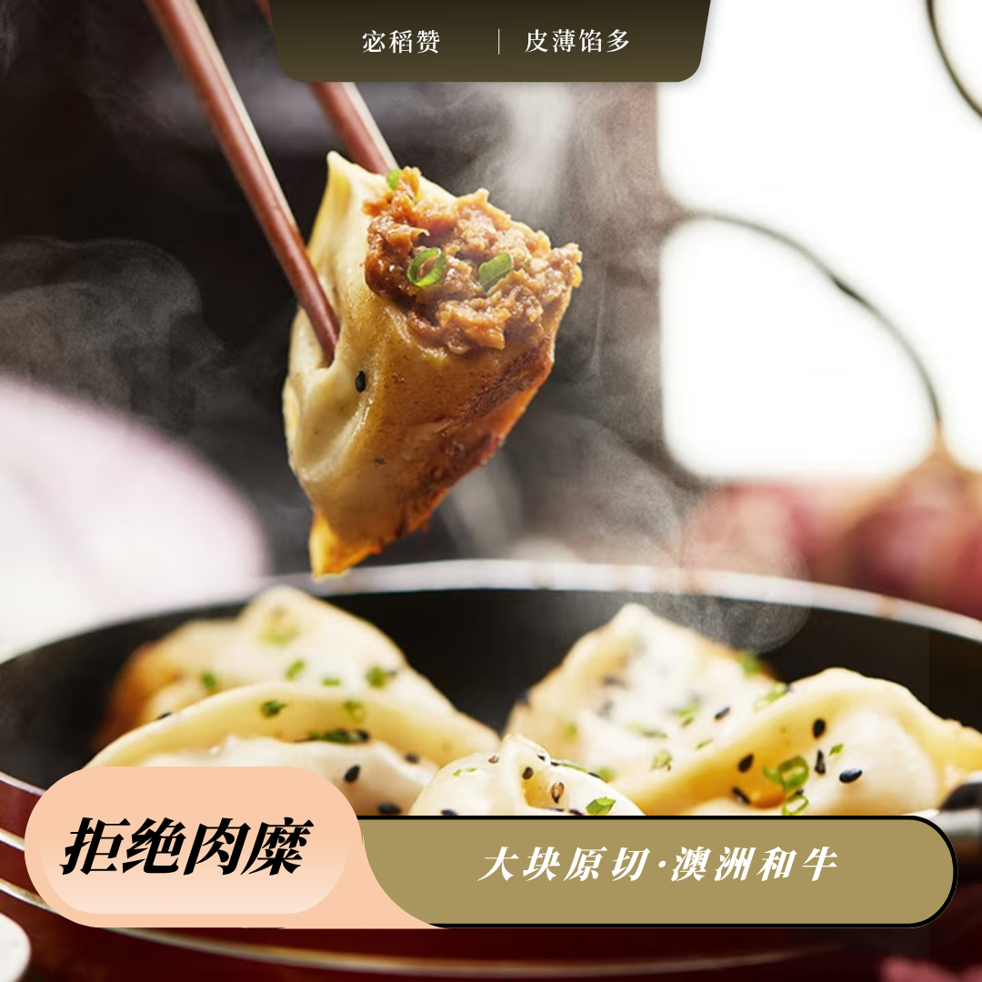 【宓稻赞】澳洲和牛牛肉锅贴煎饺水饺和牛肉馅*5包（每包250g/12只）