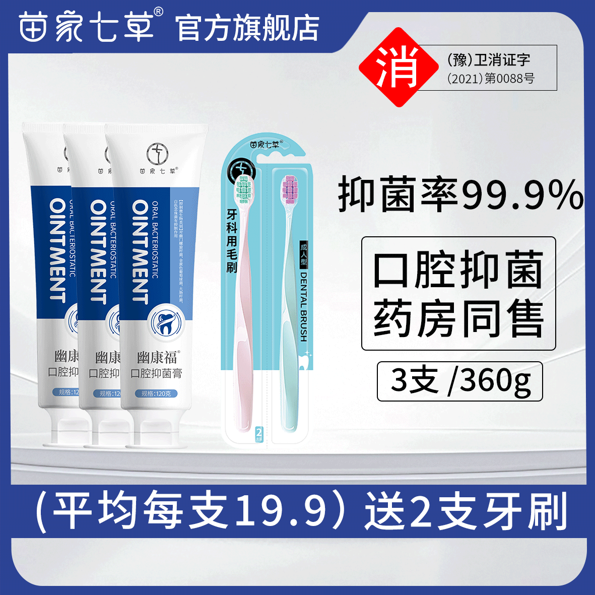 开学必备苗家七草幽康福有效清新口气修护口腔抑菌膏家用护理