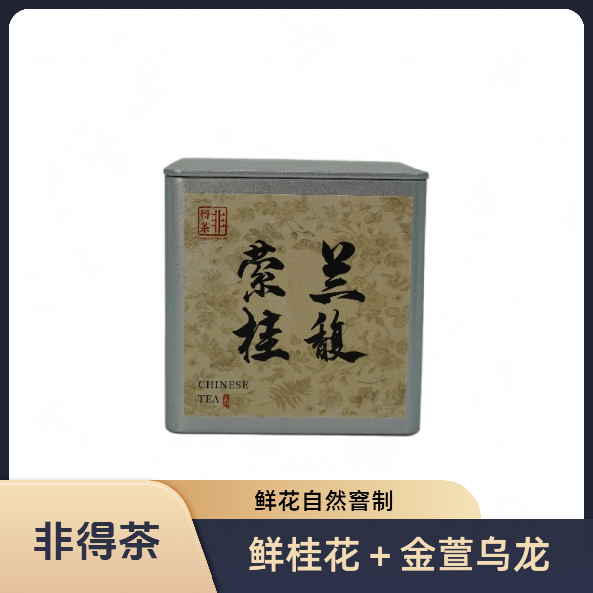 【阿飞专属】萦兰桂馥  桂花乌龙茶 鲜花窨制  一罐装