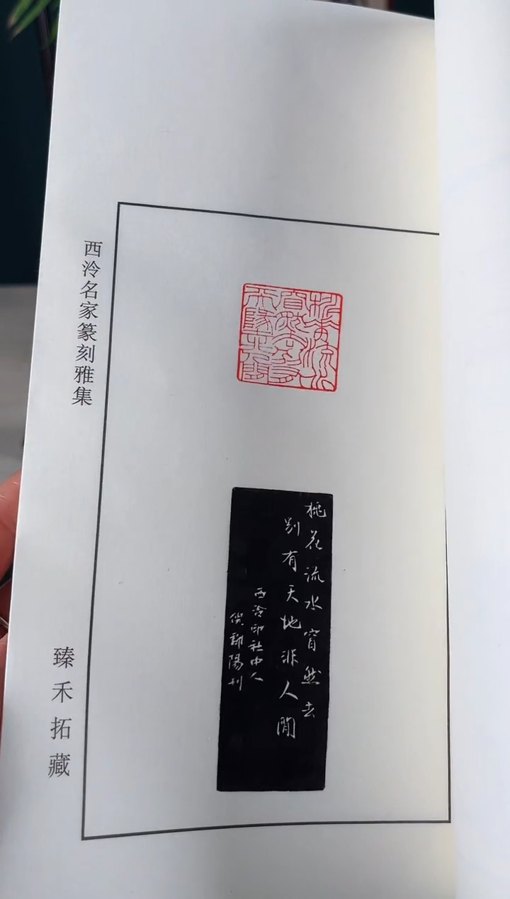 【闪购商品】拓片用纸其他西泠理事倪郡阳印痕印谱本