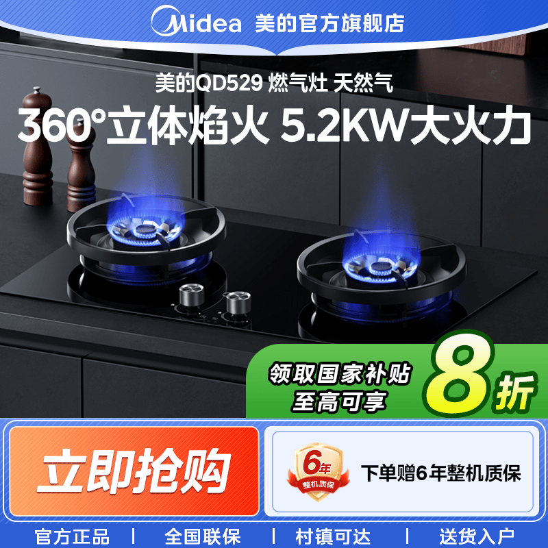 【国家补贴】美的QD529猛火燃气灶天然气双灶台式家用嵌入式猛火灶