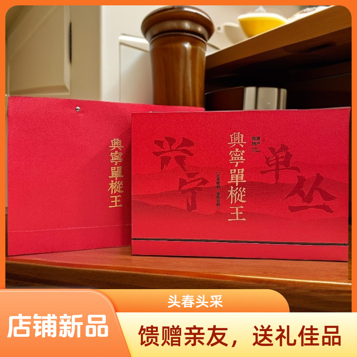 径南头春礼盒茶叶明前茶单枞好茶甄选单枞茶蜜兰香滋味佳品原产地