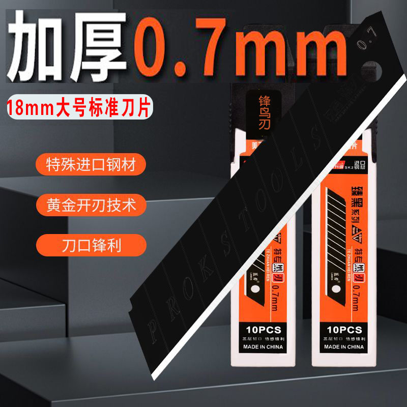 0.7全黑18美工刀片大号加厚锋利墙纸壁纸美缝裁纸刀片工业级刀片