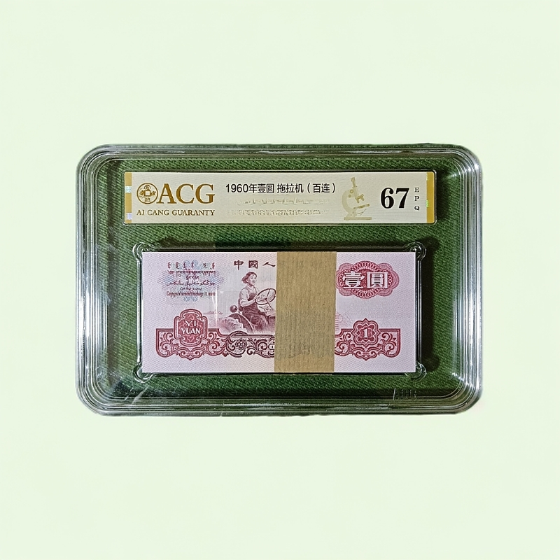 （601）第三套1960年壹元百张连号