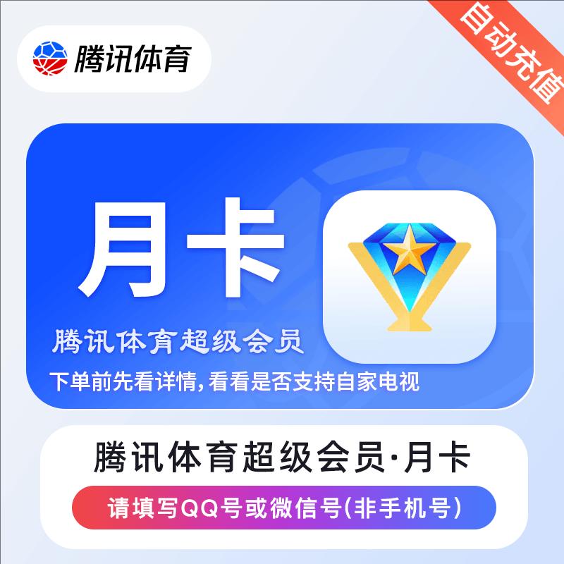 【自动充值】腾讯体育NBA超级会员/腾讯体育普通会员 月/季/年卡