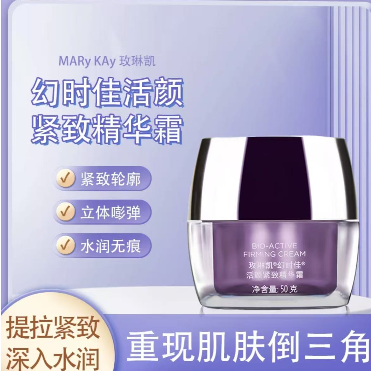 玫琳凯幻时佳活颜紧致精华霜