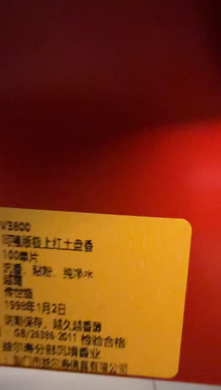 线香60号 捡漏福利