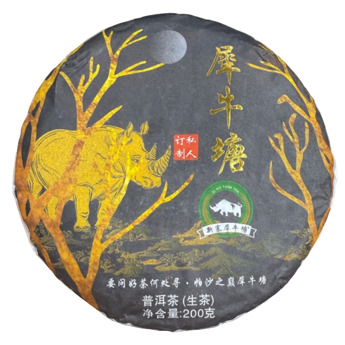 *2023年【帕沙.犀牛塘70号.春.古树】生茶饼茶200克.12月2日【07】