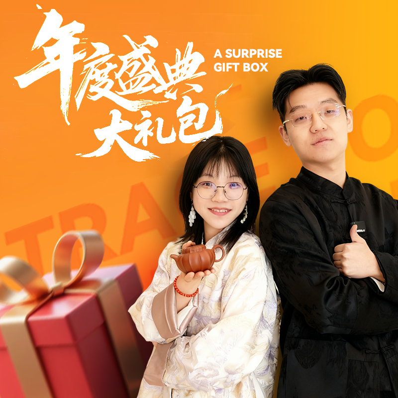 大乐&紫砂创研院 | 年度盛典大礼包3
