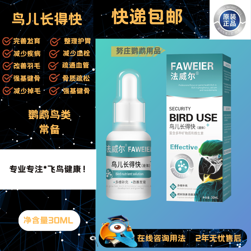 法威尔鸟儿长得快鹦鹉维生素专用调理补品增强食欲刀胸日常营养液