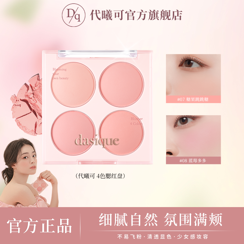 【腮红组合】dasique代曦可四色腮红哑光自然冰淇淋显白蜜桃哑光