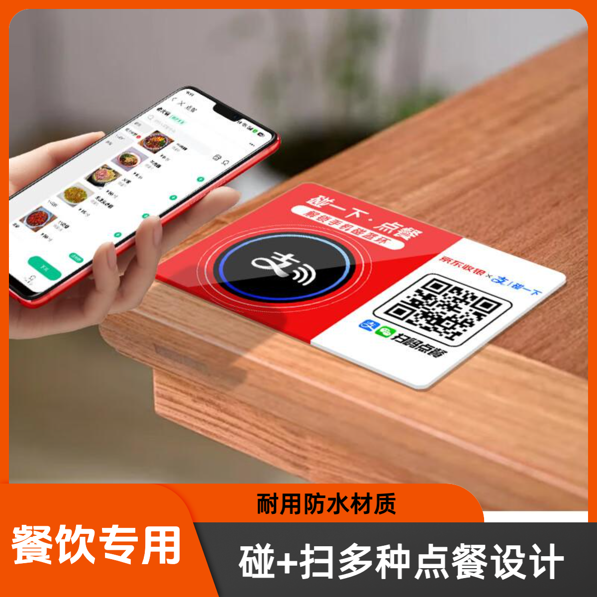 餐饮扫码点餐系统桌贴碰一碰自助点餐码牌