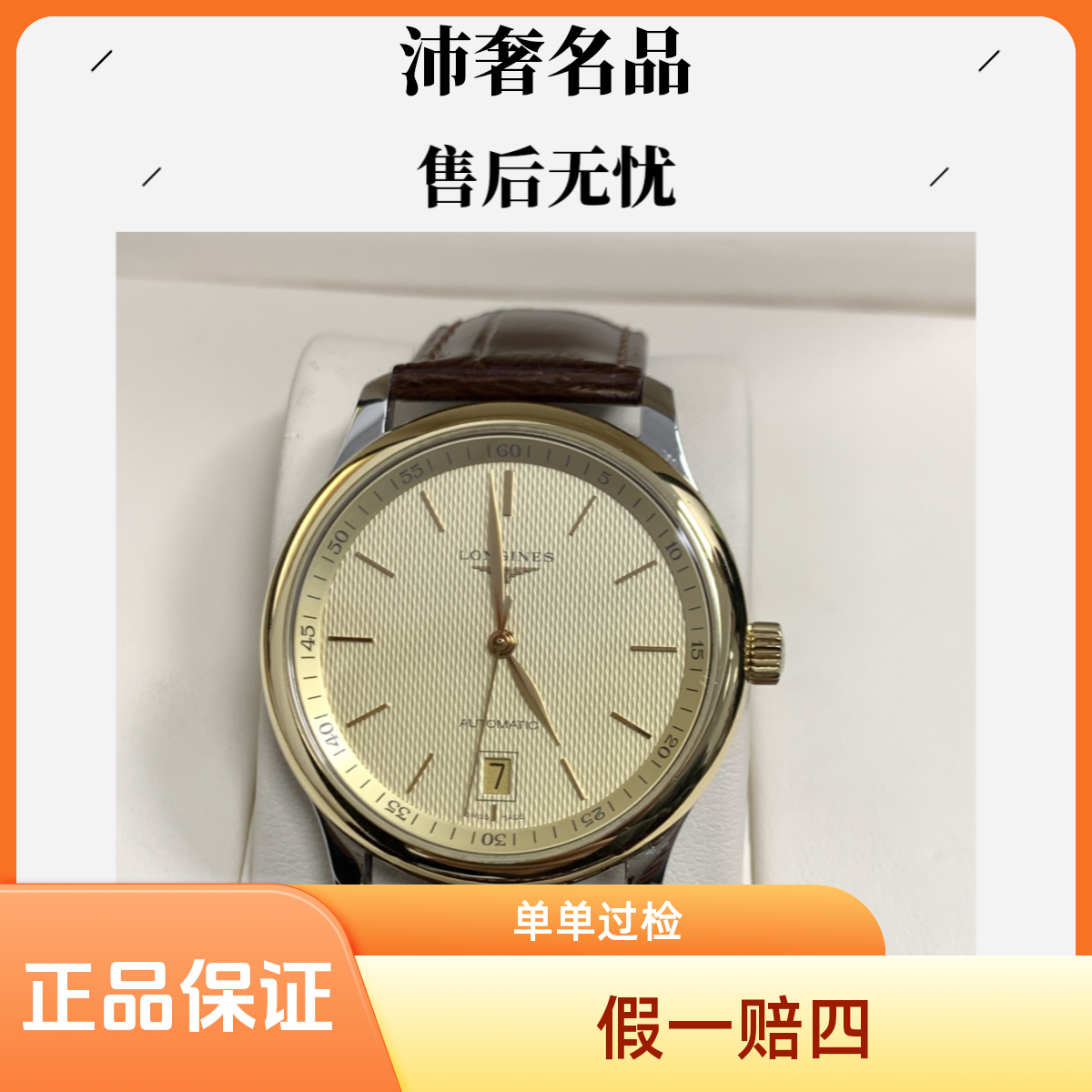 99新 Longines/浪琴 沛奢名品/名匠/表径38.5/金皮/时尚商务/K金