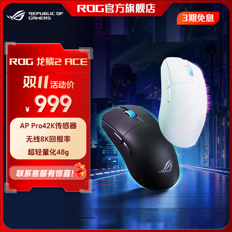 ROG龙鳞2Ace AimPoint Pro 无线8K回报率蓝牙 游戏电竞鼠标 
