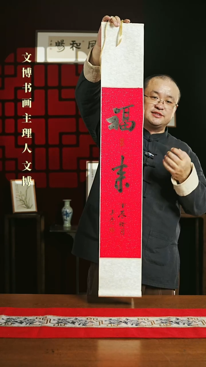 【闪购商品】国画书法卷轴17*110红黑福来
