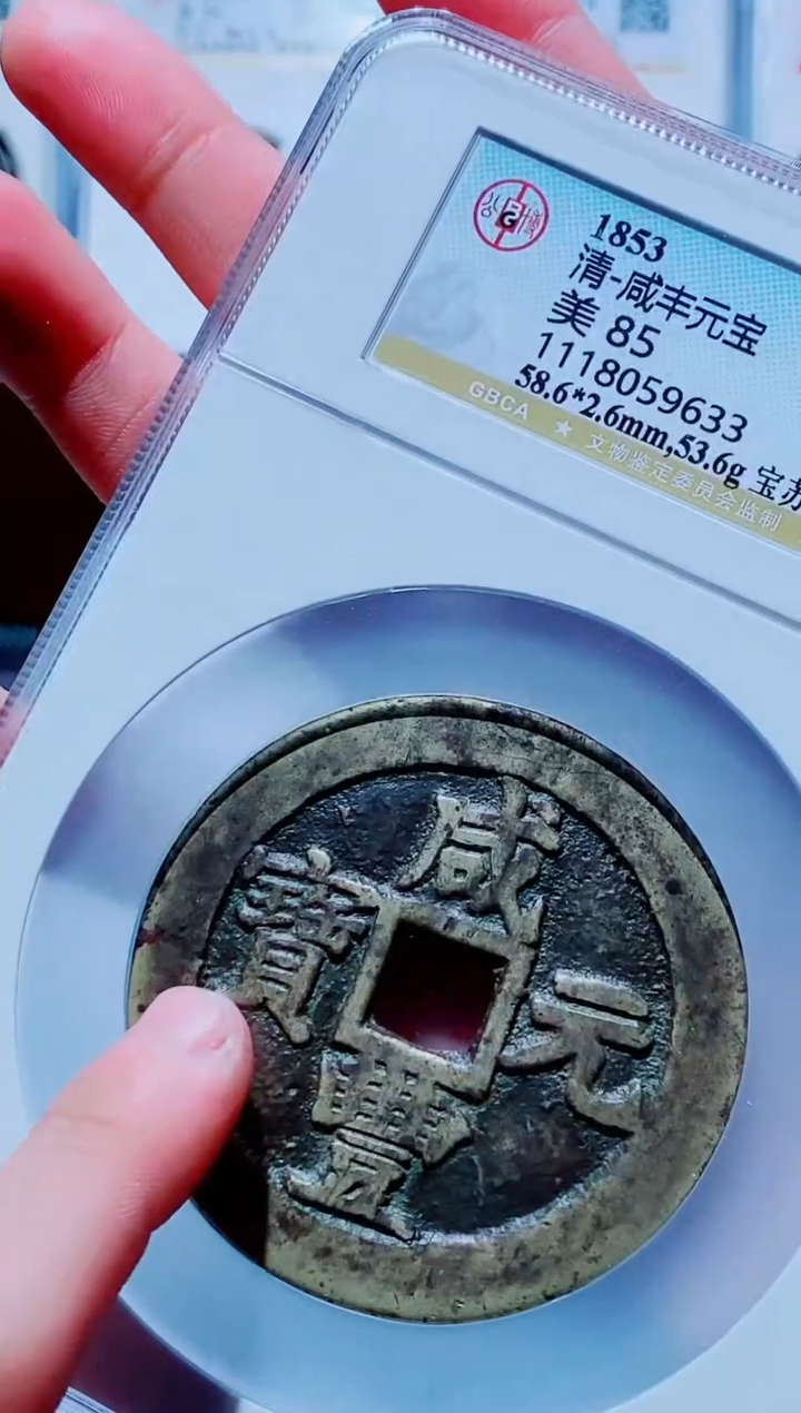 【闪购商品】铜古钱币咸丰尾号633