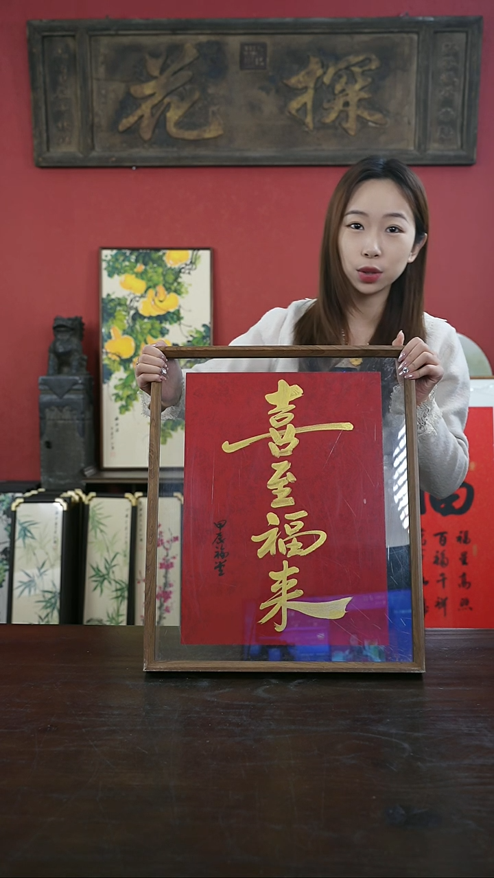 【闪购商品】书法手绘41*51-喜至福来-谢-