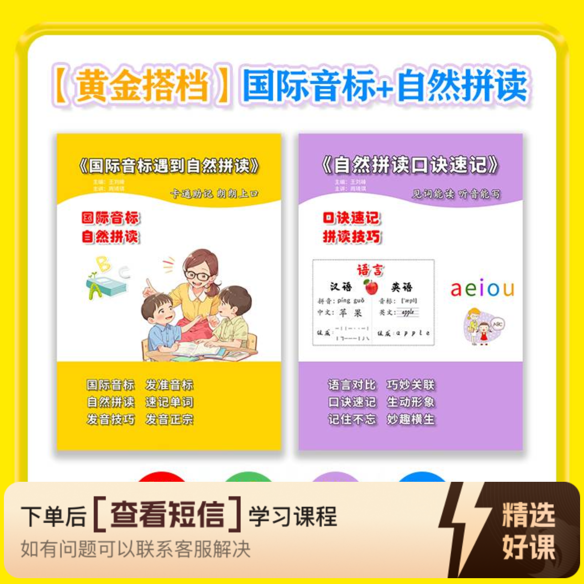 【黄金搭档】国际音标+自然拼读，英语单词（留意短信解锁课程）