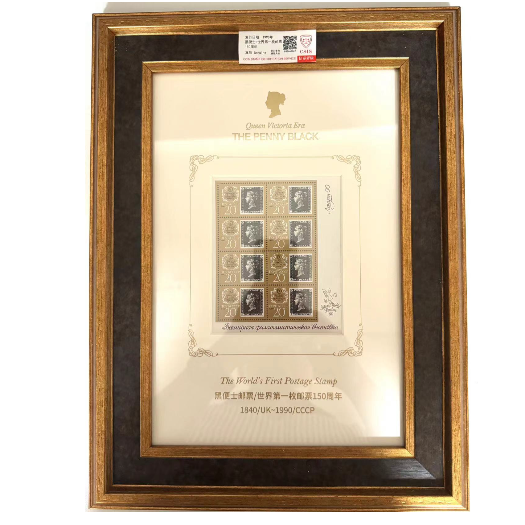 黑便士世界第一枚邮票150周年【带框】