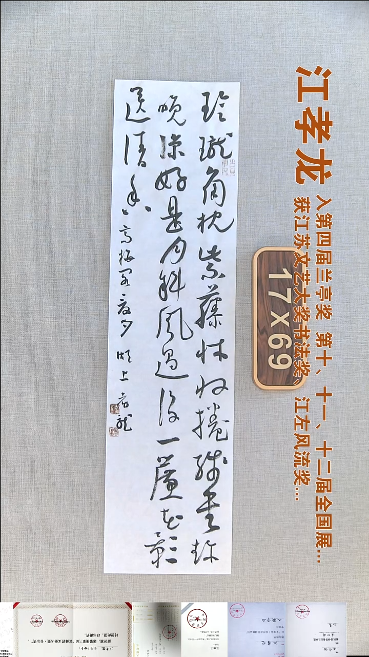 书法江孝龙书法福利17*69玲珑
