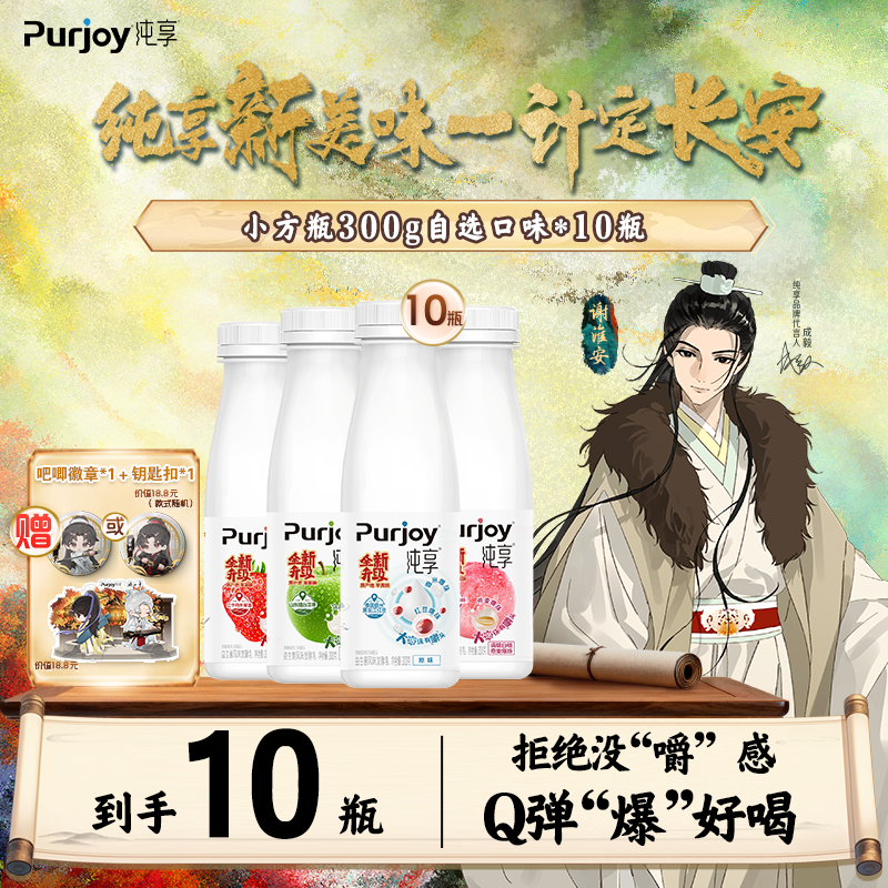 【纯享X赴山海联名】纯享酸奶成毅联名同款果粒爆珠酸奶小方瓶*10