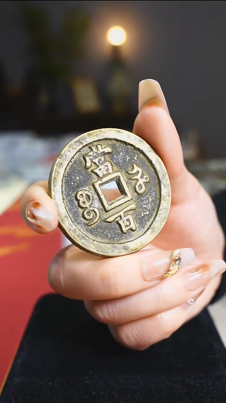 【闪购商品】铜咸丰宝河背当百4.7cm/111-152