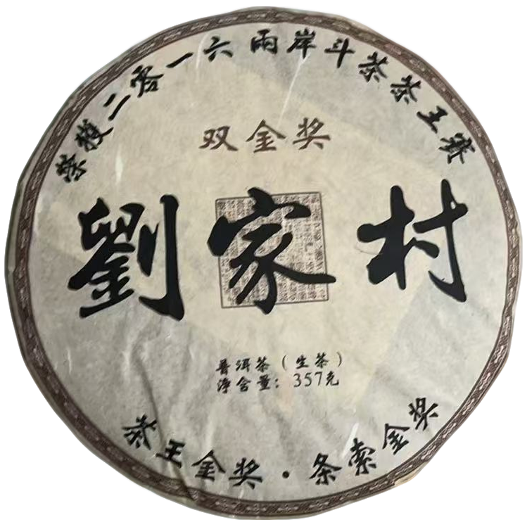 sp刘家村双金奖2016年（生茶