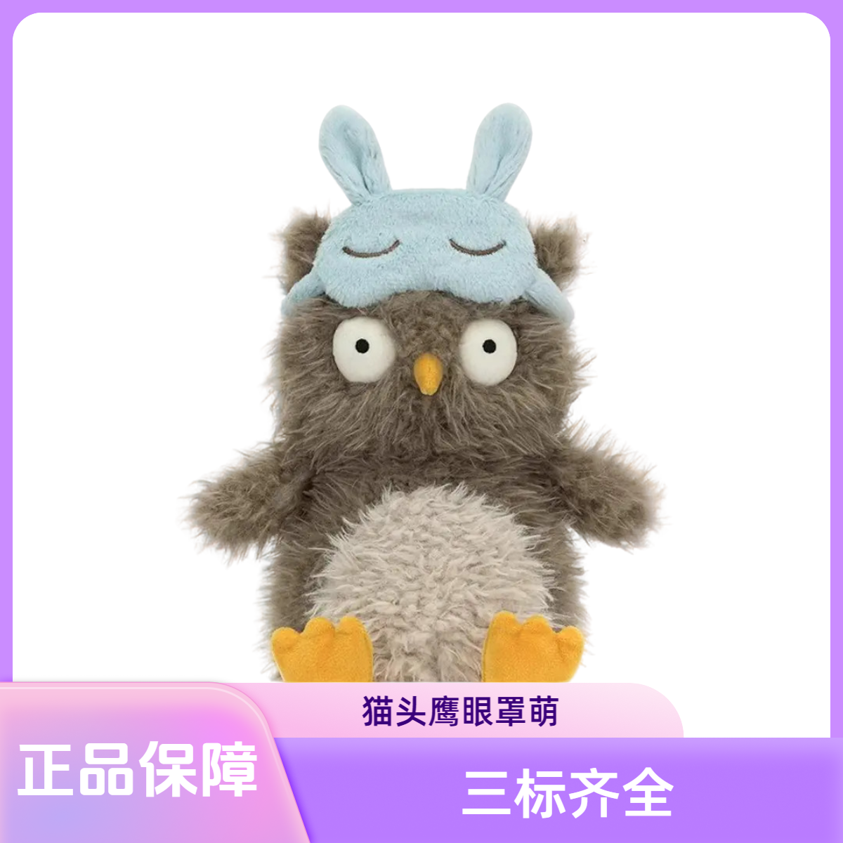 英国Jelly奥黛丽眼罩猫鹰柔软毛绒玩具安抚玩偶公仔礼物