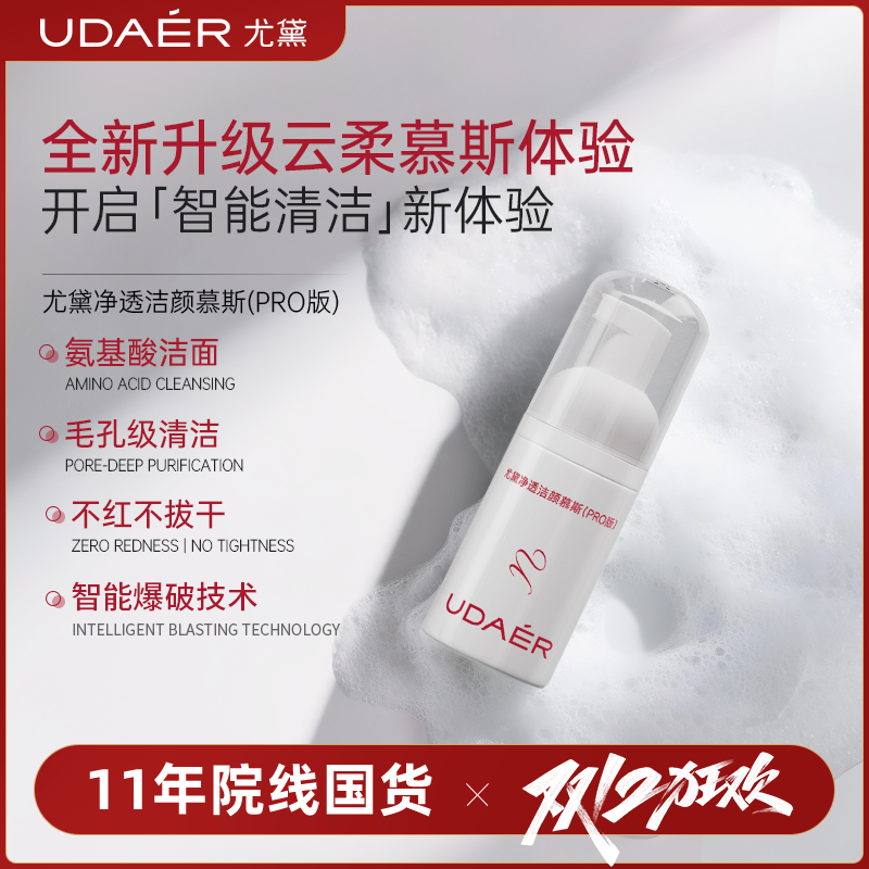 尤黛洁面卸妆氨基酸净透洁颜慕斯PRO版中样