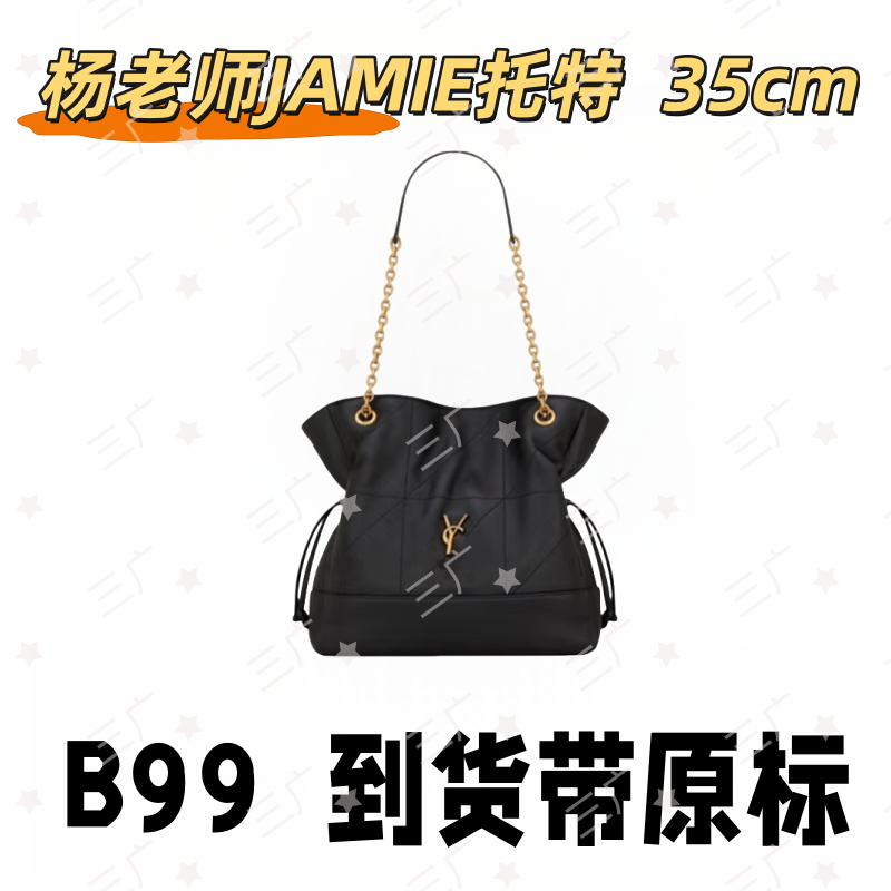 B99 杨老师JAMIE托特 35cm【 轻奢高仿国货】【有礼盒】【无需DIY