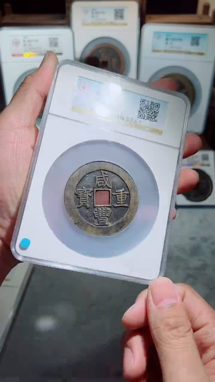 【闪购商品】铜咸丰重宝宝昌五十90