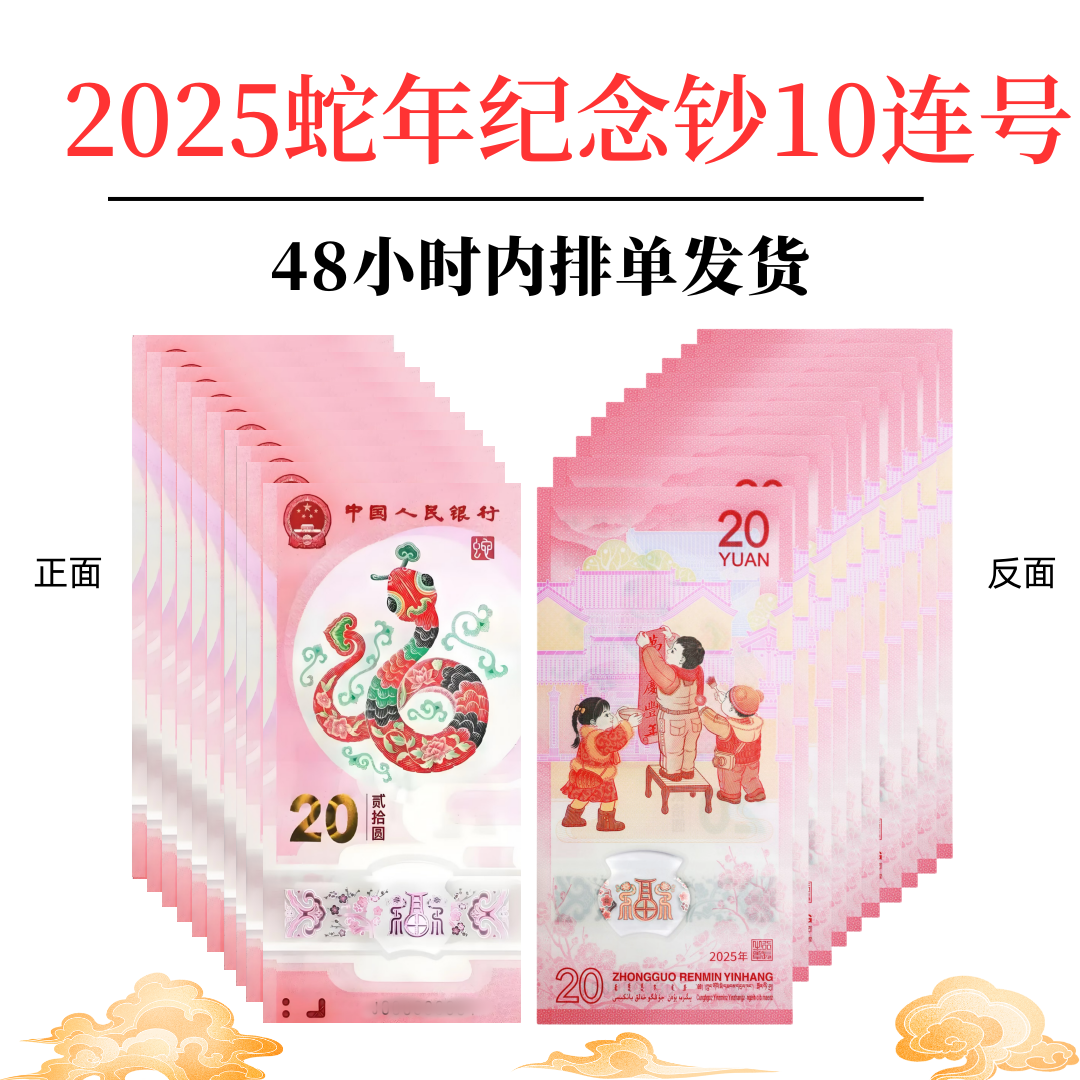 号码（无4,7）十张连号评级钞，2025乙巳蛇年生肖钞不支持退