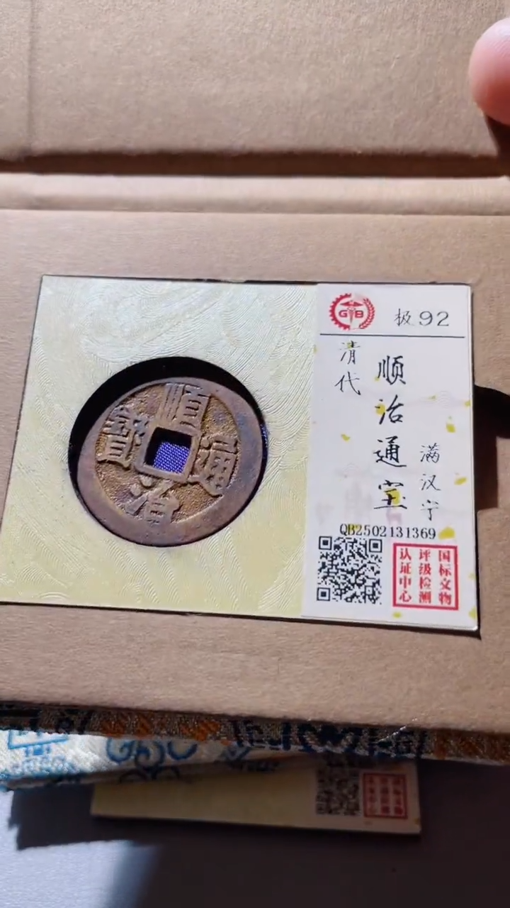 【闪购商品】铜古钱币古钱币顺治宁1369