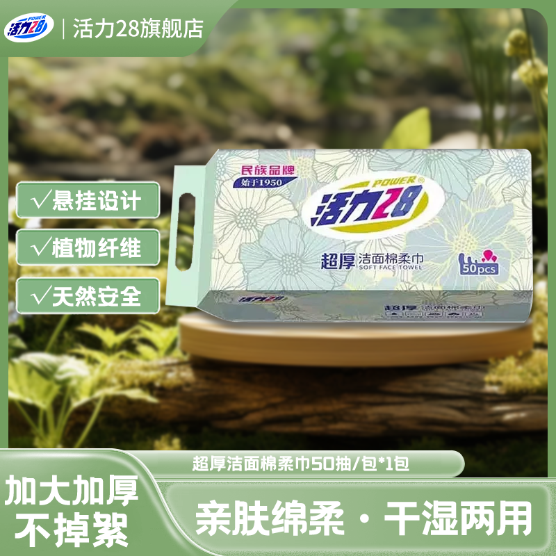 活力28棉柔巾超厚洁面巾洗脸巾柔软亲肤耐用孕婴可用抽取式干湿