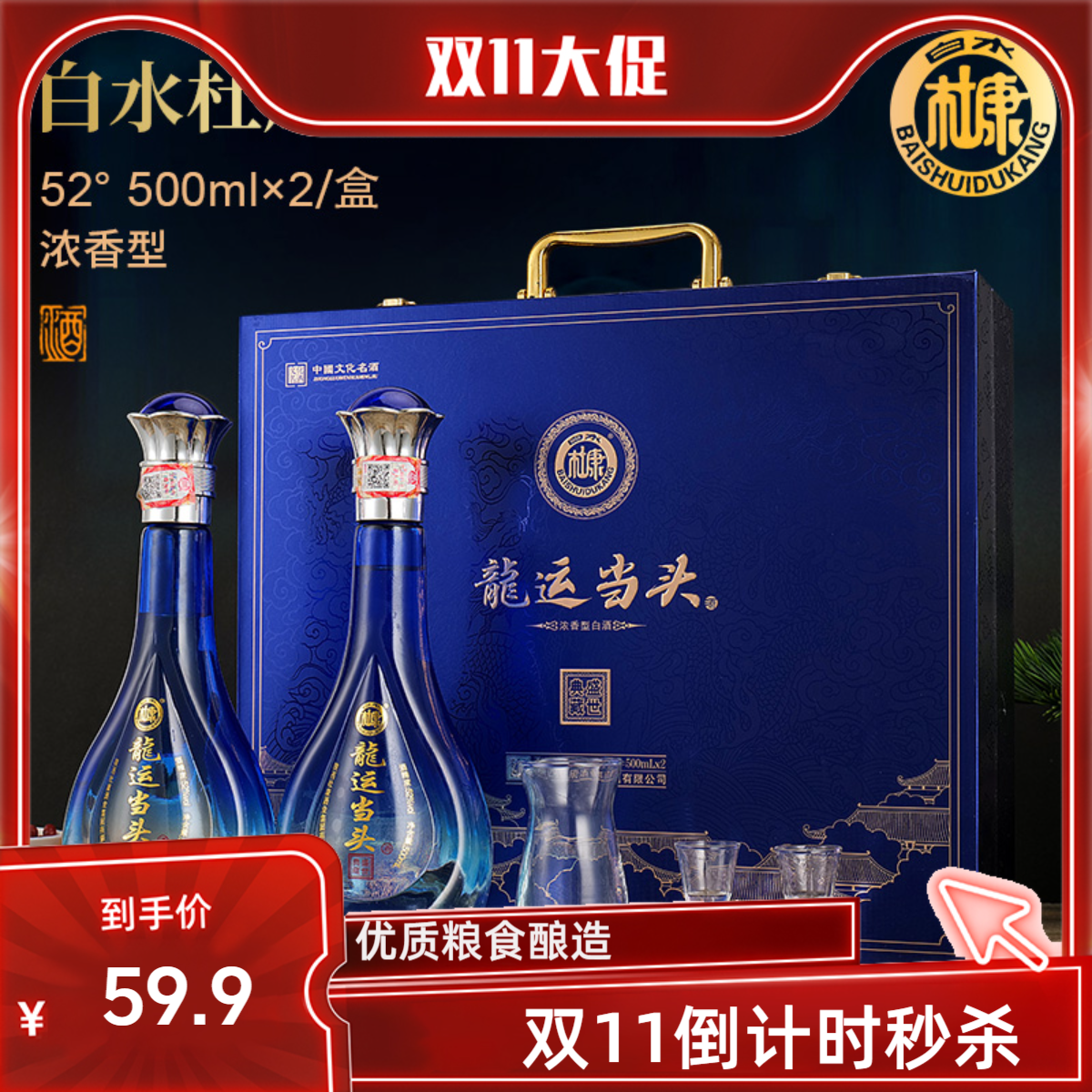 白水杜康龙运当头浓香白酒酒具整箱双11秒杀狂欢购52度500ml*2瓶