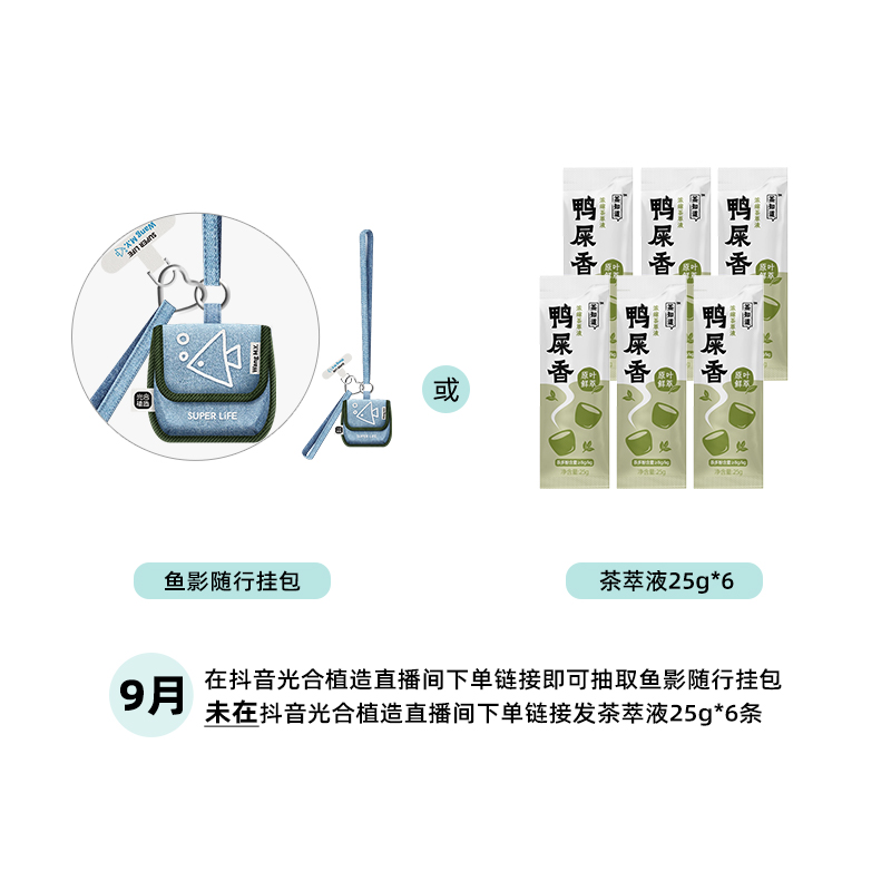 鱼影随行挂包或茶萃液25g*6