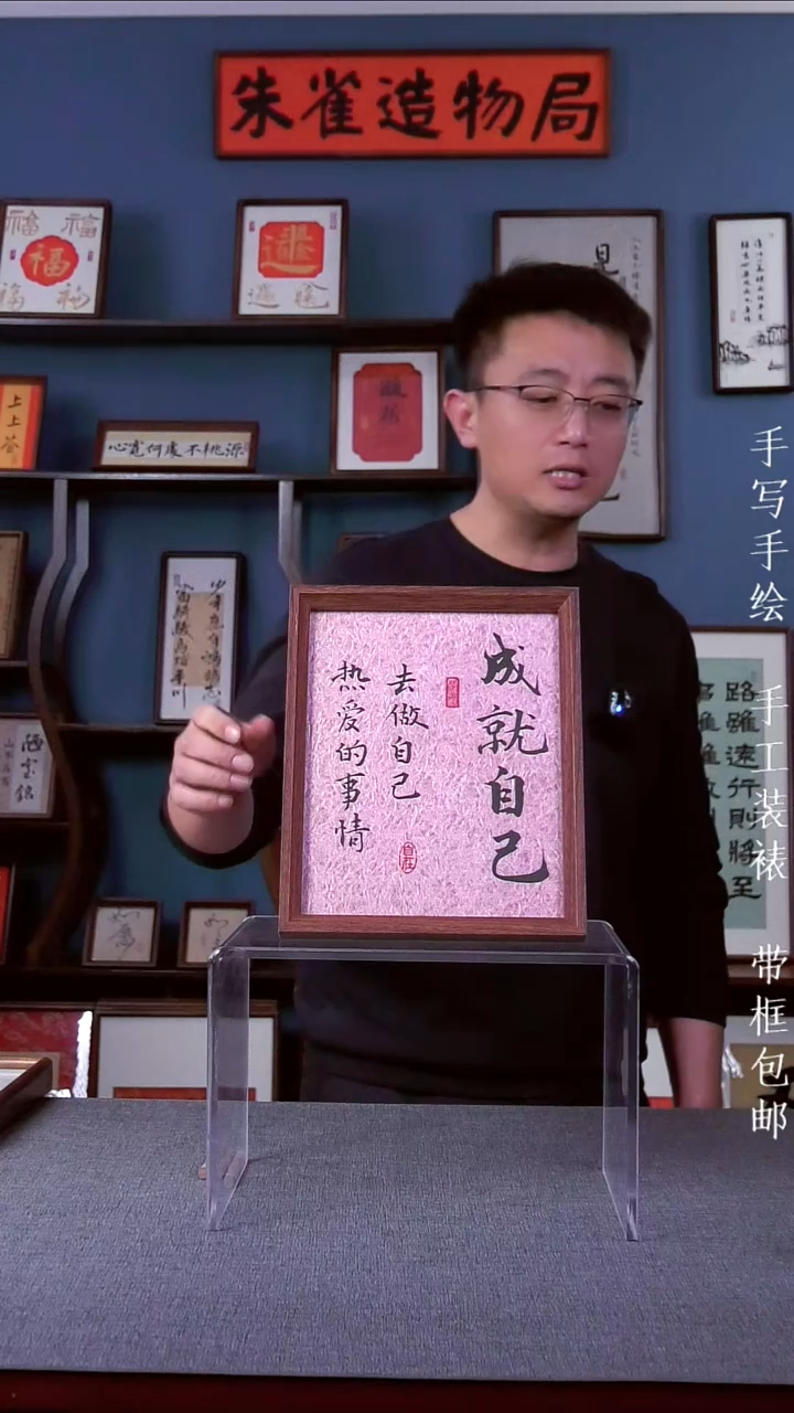 书法【成就自己】原创手写手工装裱装饰可摆可挂