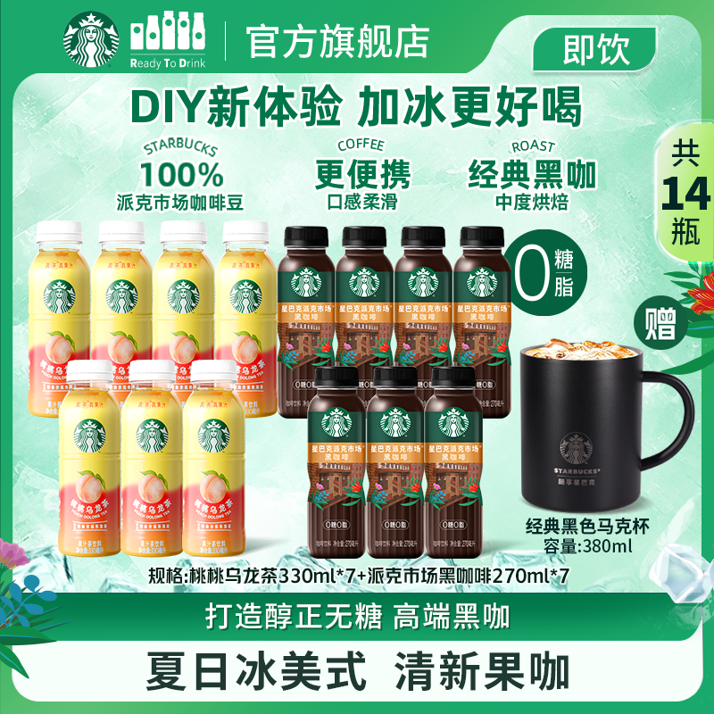 星巴克派克市场黑咖啡+桃桃乌龙茶=0糖桃桃乌龙美式夏季提神解渴