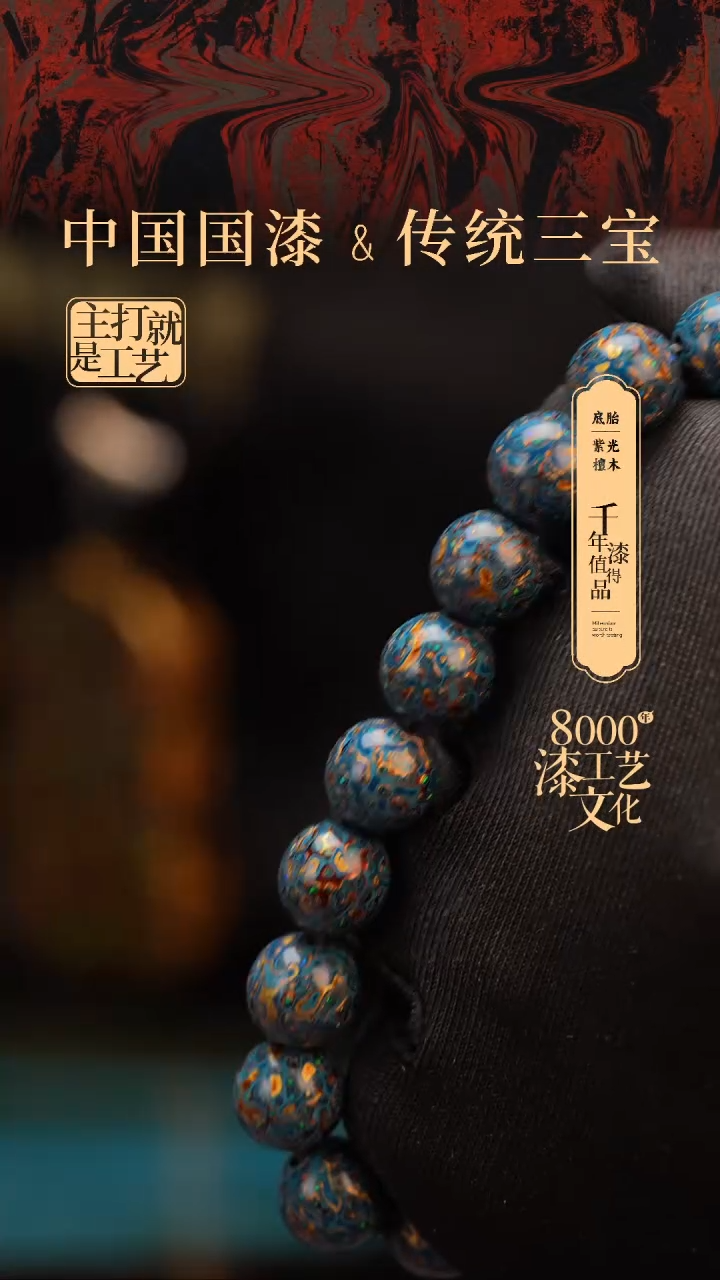 【闪购商品】闽越漆艺漆珠手串10mm 18颗